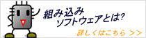 組み込みソフトウェアとは?