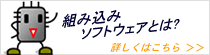 組み込みソフトウェアとは？